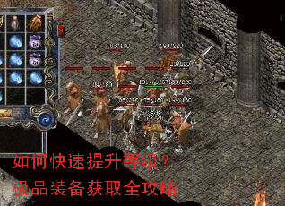 如何快速提升等级?极品装备获取全攻略 如何快速提升等级?极品装备获取全攻略