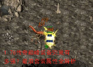1.76传奇巅峰装备究竟有多强?最浪套装属性全解析 1.76传奇巅峰装备究竟有多强?最浪套装属性全解析