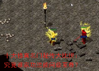 十大修真名门秘传大比拼:究竟谁家功法能问鼎至尊? 十大修真名门秘传大比拼:究竟谁家功法能问鼎至尊?