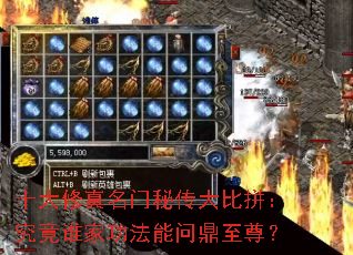 十大修真名门秘传大比拼:究竟谁家功法能问鼎至尊? 十大修真名门秘传大比拼:究竟谁家功法能问鼎至尊?