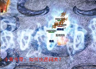 小黄传奇:如何快速闯关? 小黄传奇:如何快速闯关?