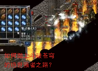 如何踏上斗破苍穹的绝世强者之路? 如何踏上斗破苍穹的绝世强者之路?