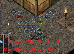 如何快速获取神器?变态传奇高爆率玩法秘籍有哪些? 如何快速获取神器?变态传奇高爆率玩法秘籍有哪些?