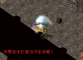 传奇战士打架技巧全攻略? 传奇战士打架技巧全攻略?