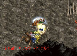传奇战士打架技巧全攻略? 传奇战士打架技巧全攻略?