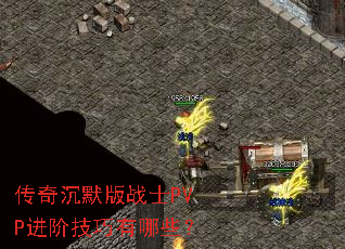 �����Ĭ��սʿPVP���׼�������Щ��