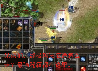 兄弟们,终极玛法征途怎么走?最强秘籍都在这里。 兄弟们,终极玛法征途怎么走?最强秘籍都在这里。