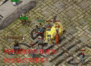 传奇新服网特殊戒指的优缺点有哪些? 传奇新服网特殊戒指的优缺点有哪些?