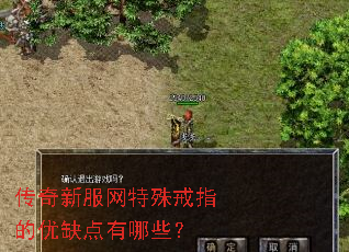 传奇新服网特殊戒指的优缺点有哪些? 传奇新服网特殊戒指的优缺点有哪些?