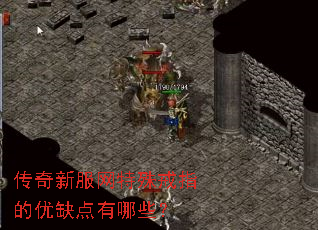 传奇新服网特殊戒指的优缺点有哪些? 传奇新服网特殊戒指的优缺点有哪些?