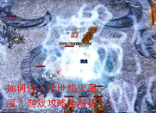 ��ν��봫�������ħ����Ϸ����ȫ����