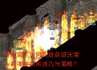 传奇霸主如何高效获取元宝?有哪些实用技巧与策略? 传奇霸主如何高效获取元宝?有哪些实用技巧与策略?