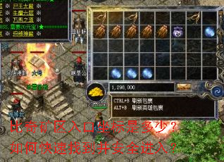 比奇矿区入口坐标是多少?如何快速找到并安全进入? 比奇矿区入口坐标是多少?如何快速找到并安全进入?