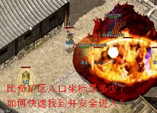 比奇矿区入口坐标是多少?如何快速找到并安全进入? 比奇矿区入口坐标是多少?如何快速找到并安全进入?