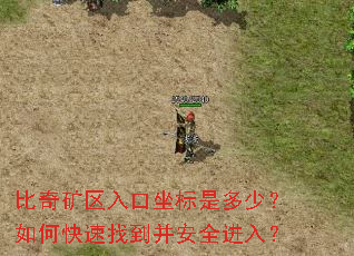 比奇矿区入口坐标是多少?如何快速找到并安全进入? 比奇矿区入口坐标是多少?如何快速找到并安全进入?