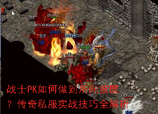 战士PK如何做到所向披靡?传奇私服实战技巧全解析 战士PK如何做到所向披靡?传奇私服实战技巧全解析