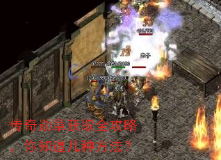传奇勋章获取全攻略,你知道几种方法? 传奇勋章获取全攻略,你知道几种方法?