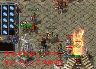 传奇神兽书获取攻略,如何快速获得神兽书? 传奇神兽书获取攻略,如何快速获得神兽书?