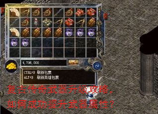 复古传奇武器升级攻略,如何成功提升武器属性? 复古传奇武器升级攻略,如何成功提升武器属性?
