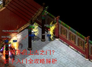 如何开启上古之门?新手入门全攻略解析 如何开启上古之门?新手入门全攻略解析