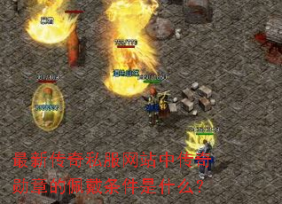 ���´���˽����վ�д���ѫ�µ����������ʲô��