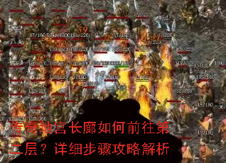 传奇地宫长廊如何前往第二层?详细步骤攻略解析 传奇地宫长廊如何前往第二层?详细步骤攻略解析