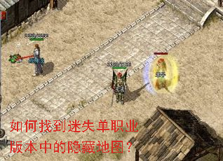 如何找到迷失单职业版本中的隐藏地图? 如何找到迷失单职业版本中的隐藏地图?