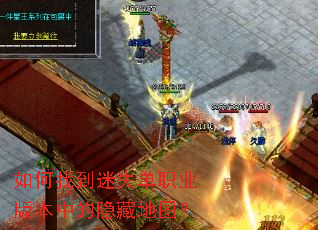 如何找到迷失单职业版本中的隐藏地图? 如何找到迷失单职业版本中的隐藏地图?