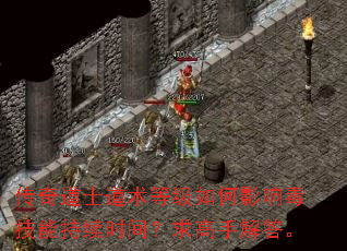 传奇道士道术等级如何影响毒技能持续时间?求高手解答。 传奇道士道术等级如何影响毒技能持续时间?求高手解答。