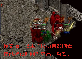 传奇道士道术等级如何影响毒技能持续时间?求高手解答。 传奇道士道术等级如何影响毒技能持续时间?求高手解答。