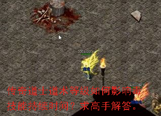 传奇道士道术等级如何影响毒技能持续时间?求高手解答。 传奇道士道术等级如何影响毒技能持续时间?求高手解答。