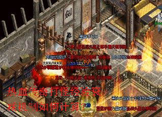 热血传奇打怪经验衰减机制如何计算? 热血传奇打怪经验衰减机制如何计算?