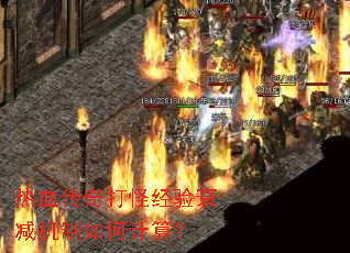 热血传奇打怪经验衰减机制如何计算? 热血传奇打怪经验衰减机制如何计算?