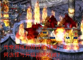 传奇游戏翅膀技能详解,如何选择与升级翅膀技能? 传奇游戏翅膀技能详解,如何选择与升级翅膀技能?