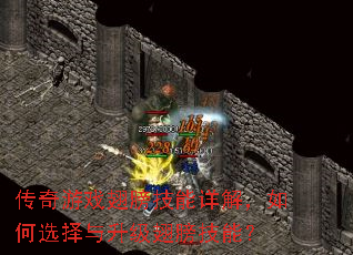 传奇游戏翅膀技能详解,如何选择与升级翅膀技能? 传奇游戏翅膀技能详解,如何选择与升级翅膀技能?