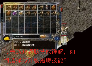 传奇游戏翅膀技能详解,如何选择与升级翅膀技能? 传奇游戏翅膀技能详解,如何选择与升级翅膀技能?