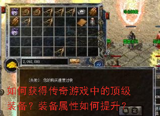 如何获得传奇游戏中的顶级装备?装备属性如何提升? 如何获得传奇游戏中的顶级装备?装备属性如何提升?
