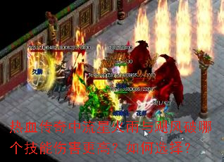 热血传奇中流星火雨与飓风破哪个技能伤害更高?如何选择? 热血传奇中流星火雨与飓风破哪个技能伤害更高?如何选择?