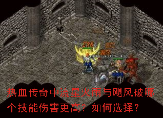 热血传奇中流星火雨与飓风破哪个技能伤害更高?如何选择? 热血传奇中流星火雨与飓风破哪个技能伤害更高?如何选择?