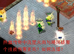 热血传奇中流星火雨与飓风破哪个技能伤害更高?如何选择? 热血传奇中流星火雨与飓风破哪个技能伤害更高?如何选择?