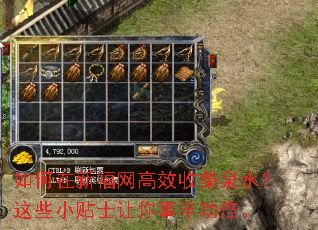 如何在新福网高效收集泉水?这些小贴士让你事半功倍。 如何在新福网高效收集泉水?这些小贴士让你事半功倍。