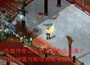 ��Ѫ����ɽ���ܵ���ʲôװ����BOSS������ˢ�ֹ���ȫ����