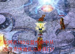 �����180���洫���д�ɳ�Ϳ˿��ٵִ�����ţ�