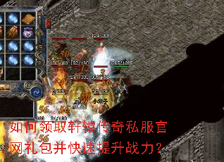 如何领取轩辕传奇私服官网礼包并快速提升战力? 如何领取轩辕传奇私服官网礼包并快速提升战力?
