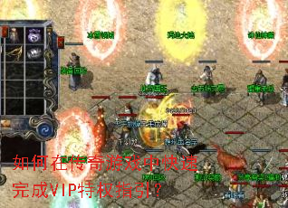 ����ڴ�����Ϸ�п������VIP��Ȩָ����