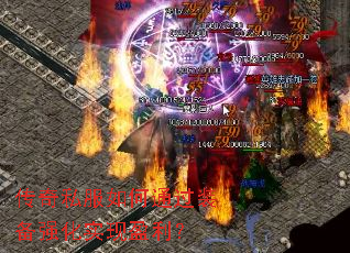 传奇私服如何通过装备强化实现盈利? 传奇私服如何通过装备强化实现盈利?