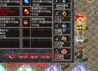 传奇私服回合制新手如何快速提升战力? 传奇私服回合制新手如何快速提升战力?