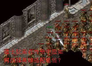 道士玩家在传奇中应如何选择英雄搭配最佳? 道士玩家在传奇中应如何选择英雄搭配最佳?