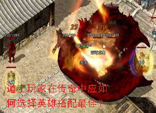 道士玩家在传奇中应如何选择英雄搭配最佳? 道士玩家在传奇中应如何选择英雄搭配最佳?