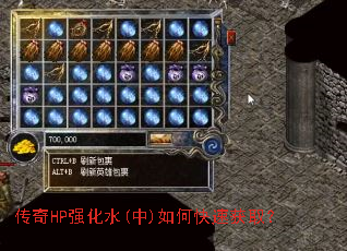 传奇HP强化水(中)如何快速获取? 传奇HP强化水(中)如何快速获取?